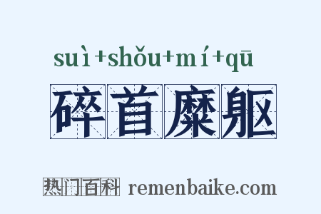 碎首糜躯是什么意思的图片